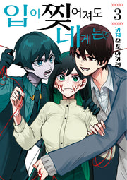 입이 찢어져도 네게는 3(노엔코믹스(Noen Comics))