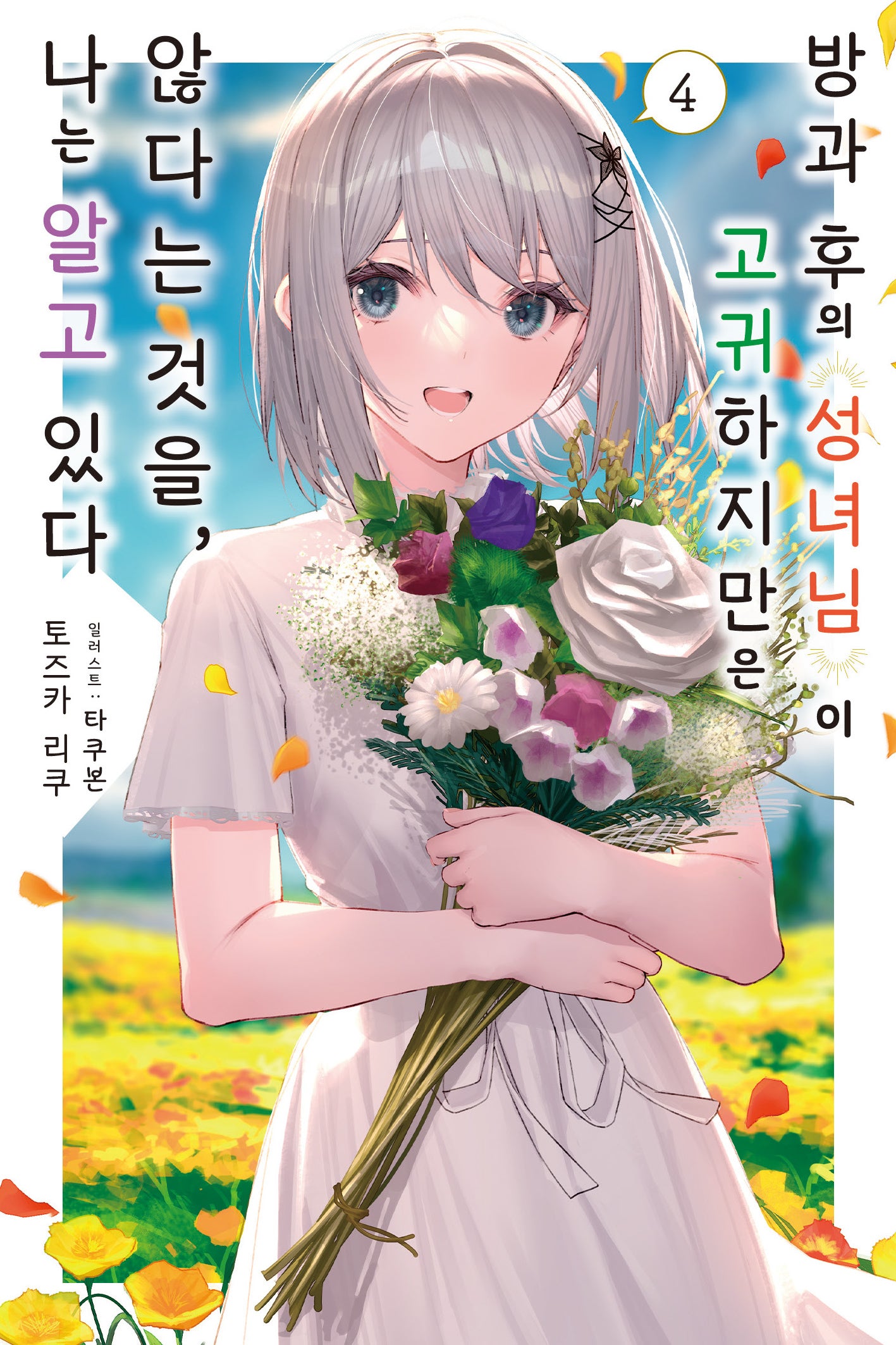 방과 후의 성녀님이 고귀하지만은 않다는 것을, 나는 알고 있다 4(노블엔진)