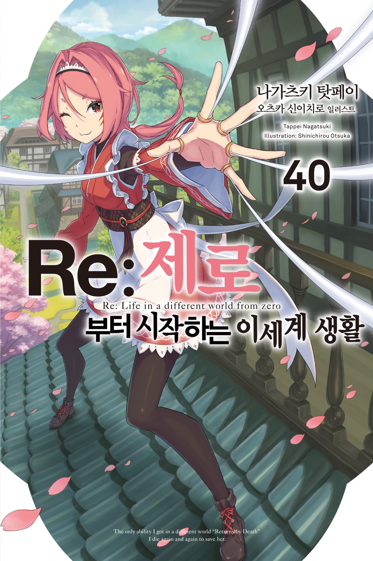 Re:제로부터 시작하는 이세계 생활 40(노블엔진)