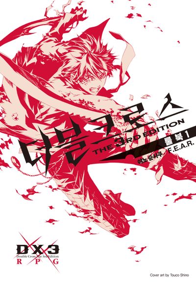 더블크로스 The 3rd Edition 룰북1(롤앤토크)