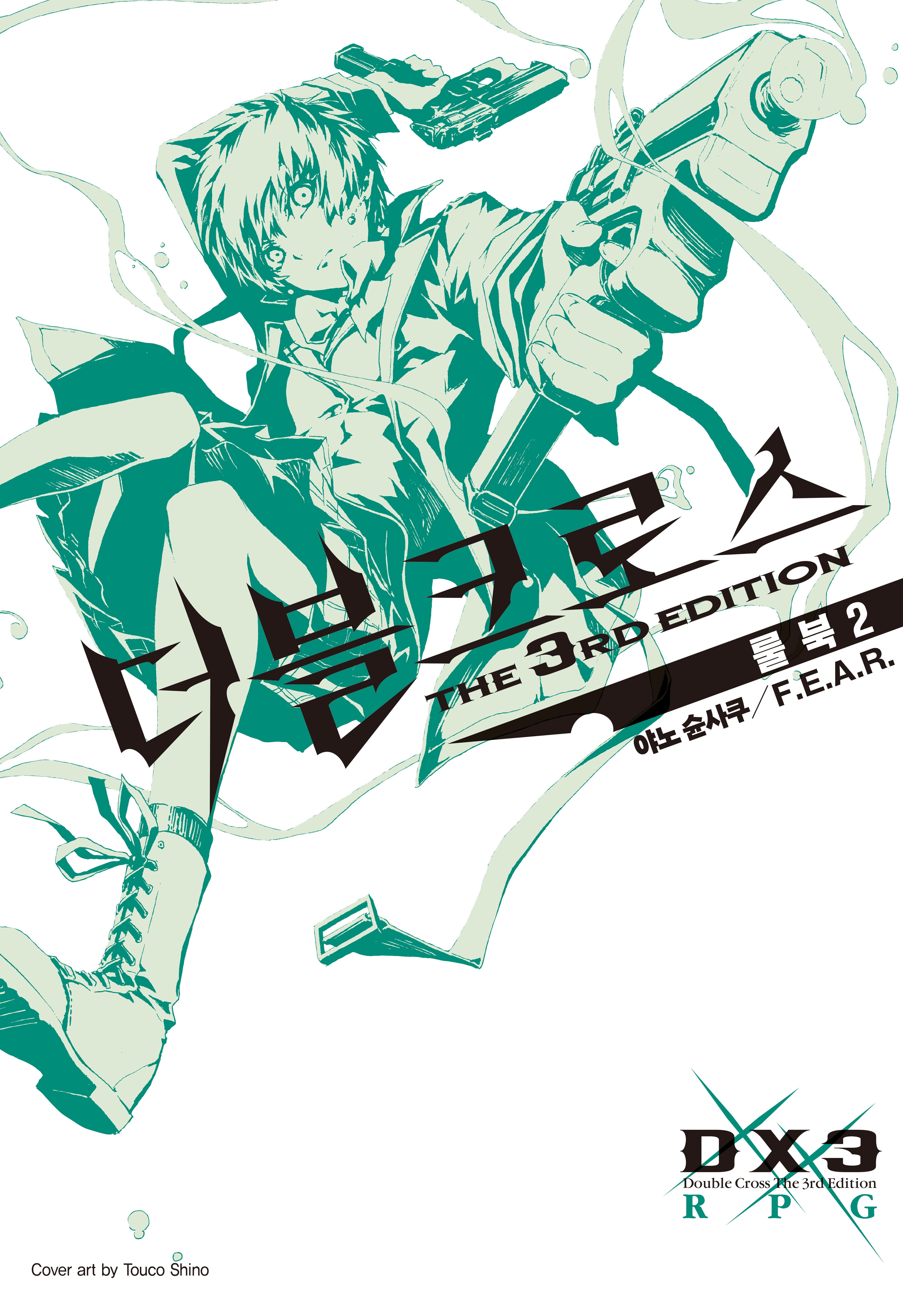 더블크로스 The 3rd Edition 룰북2(개정판)(롤앤토크)