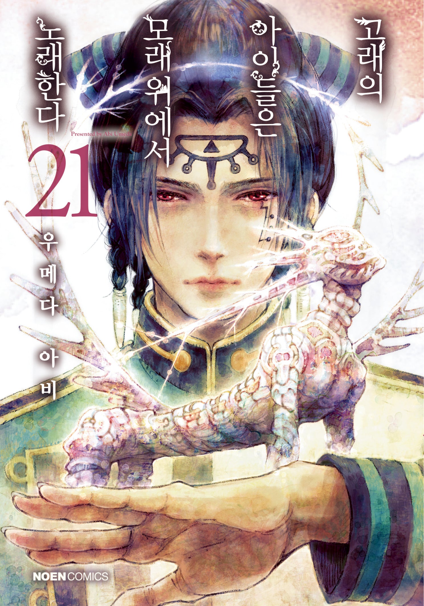 고래의 아이들은 모래 위에서 노래한다 21(노엔코믹스(Noen Comics))