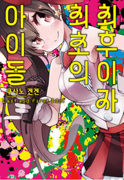 최후이자 최초의 아이돌
