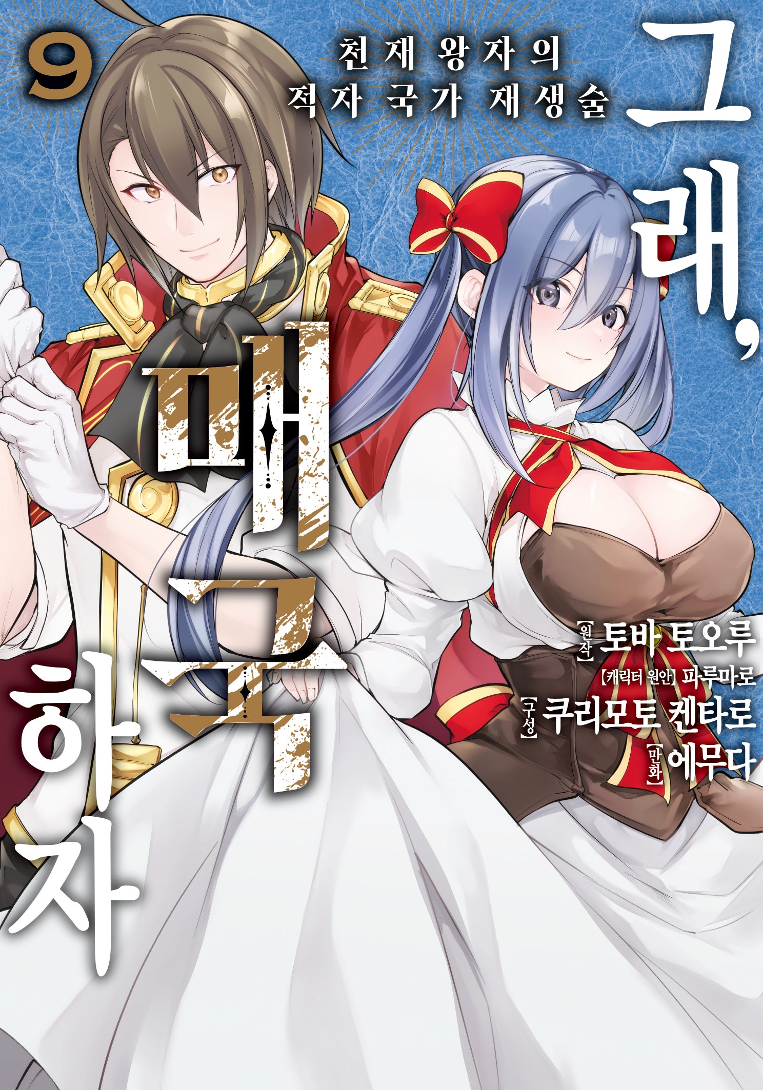 그래, 매국하자 9: 천재 왕자의 적자국가 재생술(노엔코믹스(NOEN COMICS))