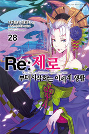 Re:제로부터 시작하는 이세계 생활 28(노블엔진)