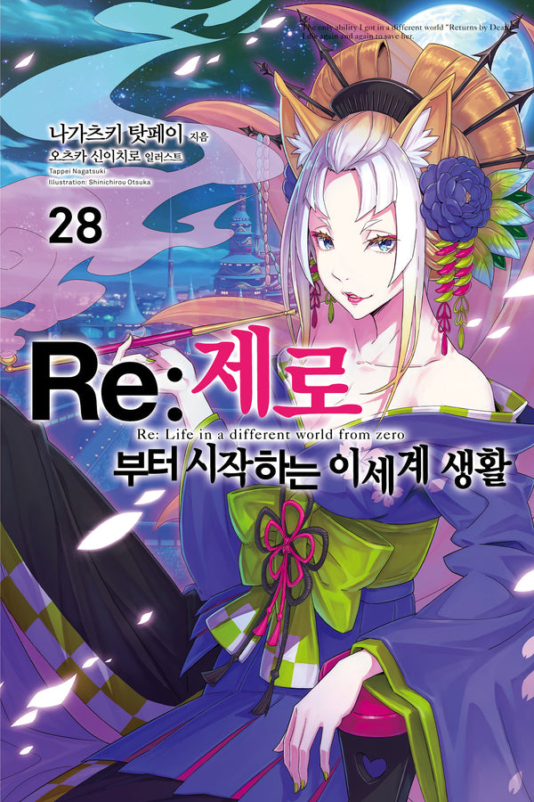 Re:제로부터 시작하는 이세계 생활 28(노블엔진)