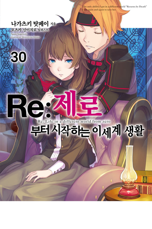Re:제로부터 시작하는 이세계 생활 30(노블엔진)