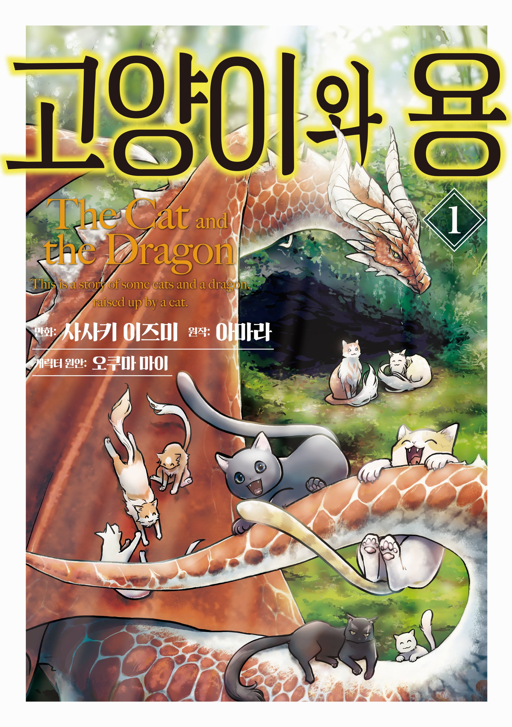 고양이와 용 1(픽시하우스)