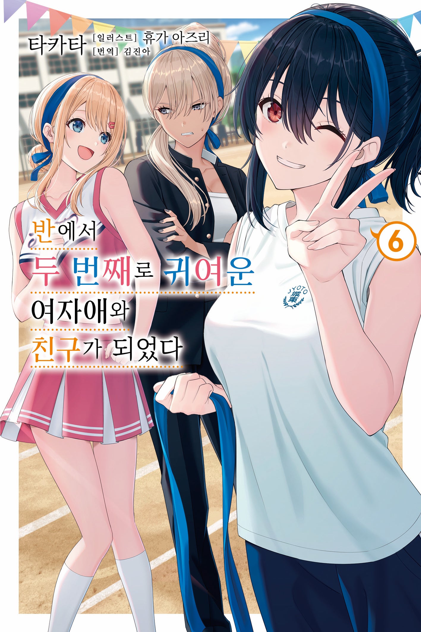 반에서 두 번째로 귀여운 여자애와 친구가 되었다 6(노블엔진)