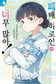 패배 히로인이 너무 많아! 8(노블엔진)