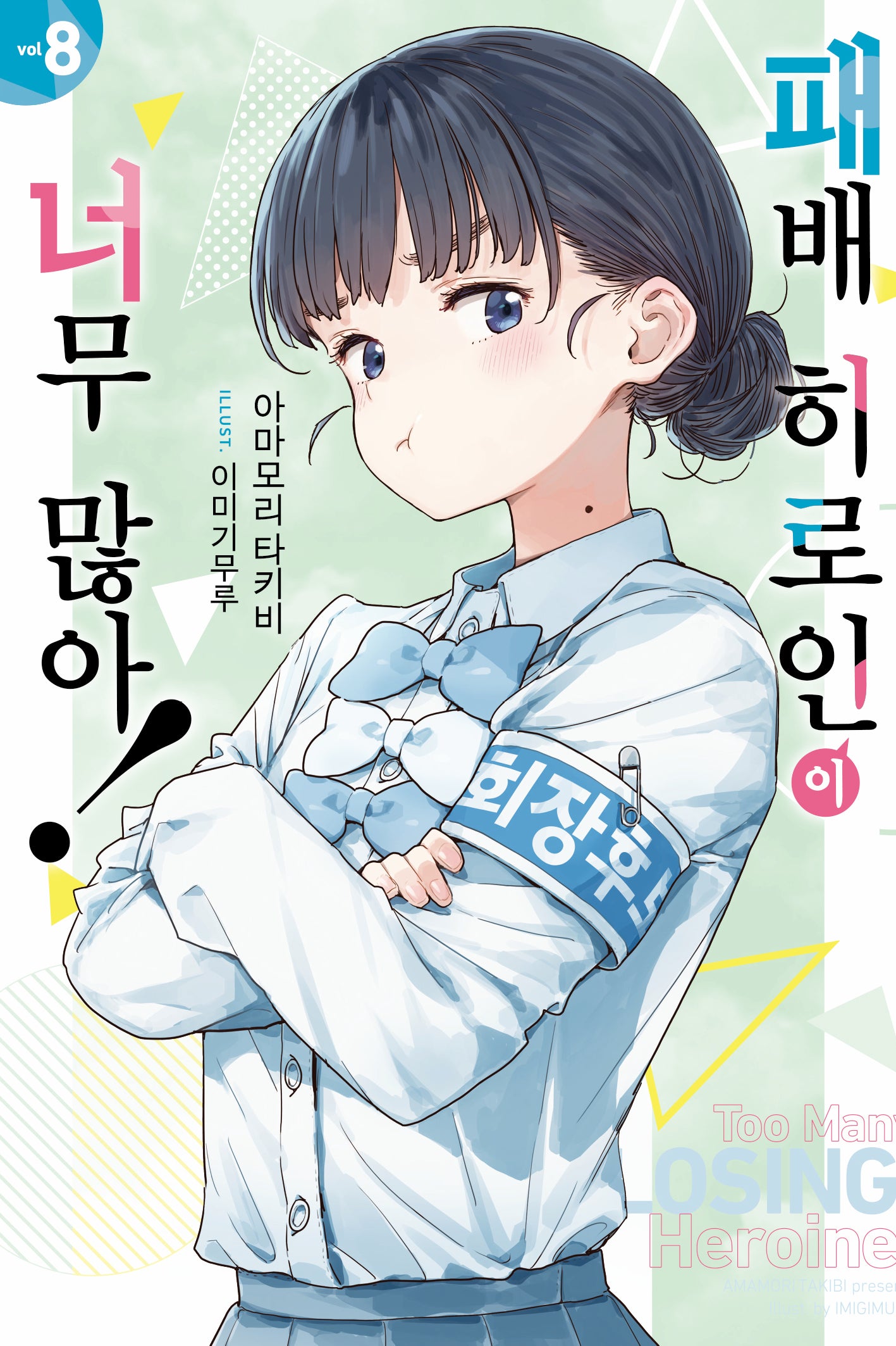 패배 히로인이 너무 많아! 8(노블엔진)
