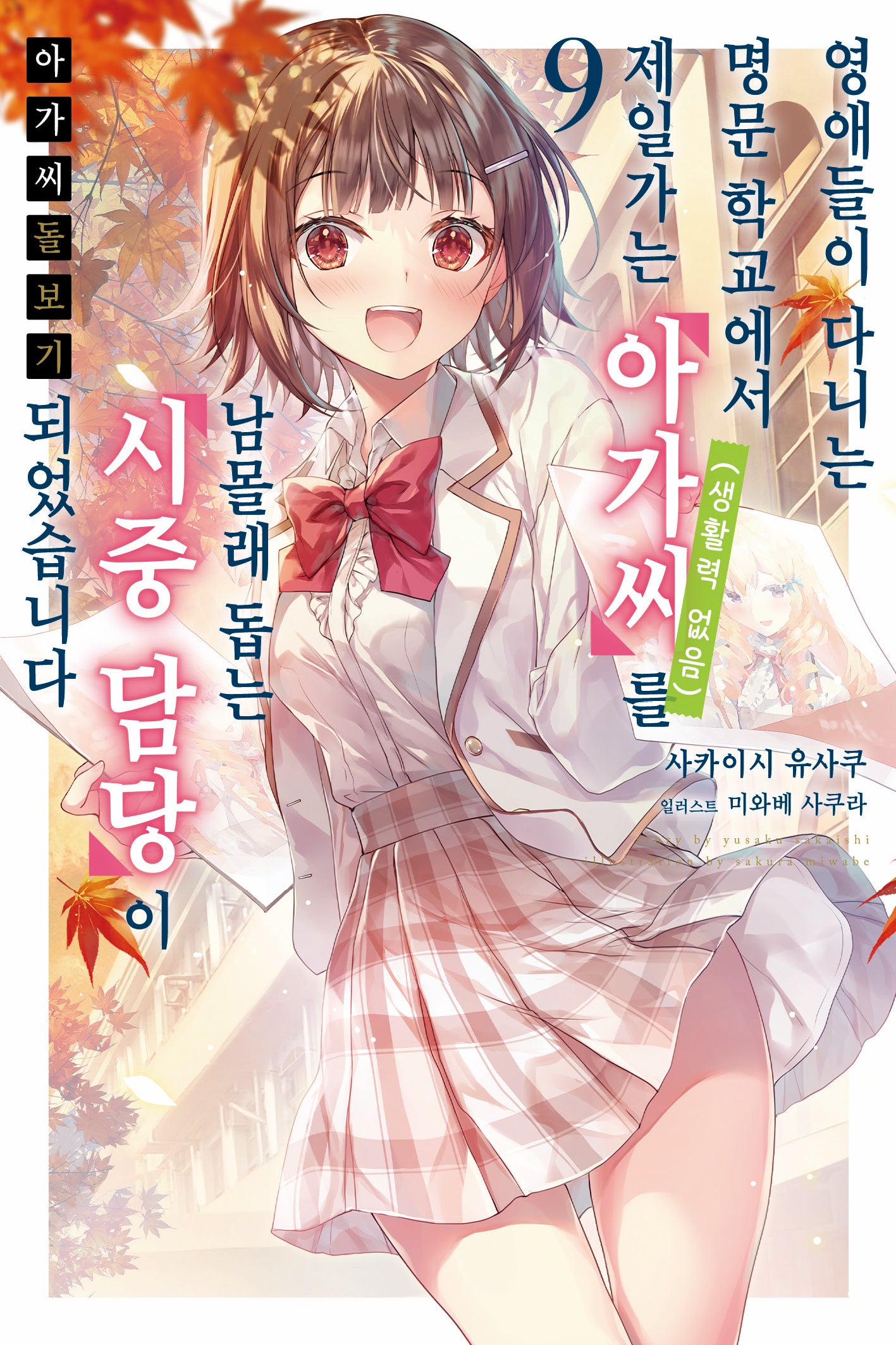 아가씨 돌보기 9(노블엔진)