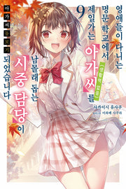 아가씨 돌보기 9(노블엔진)