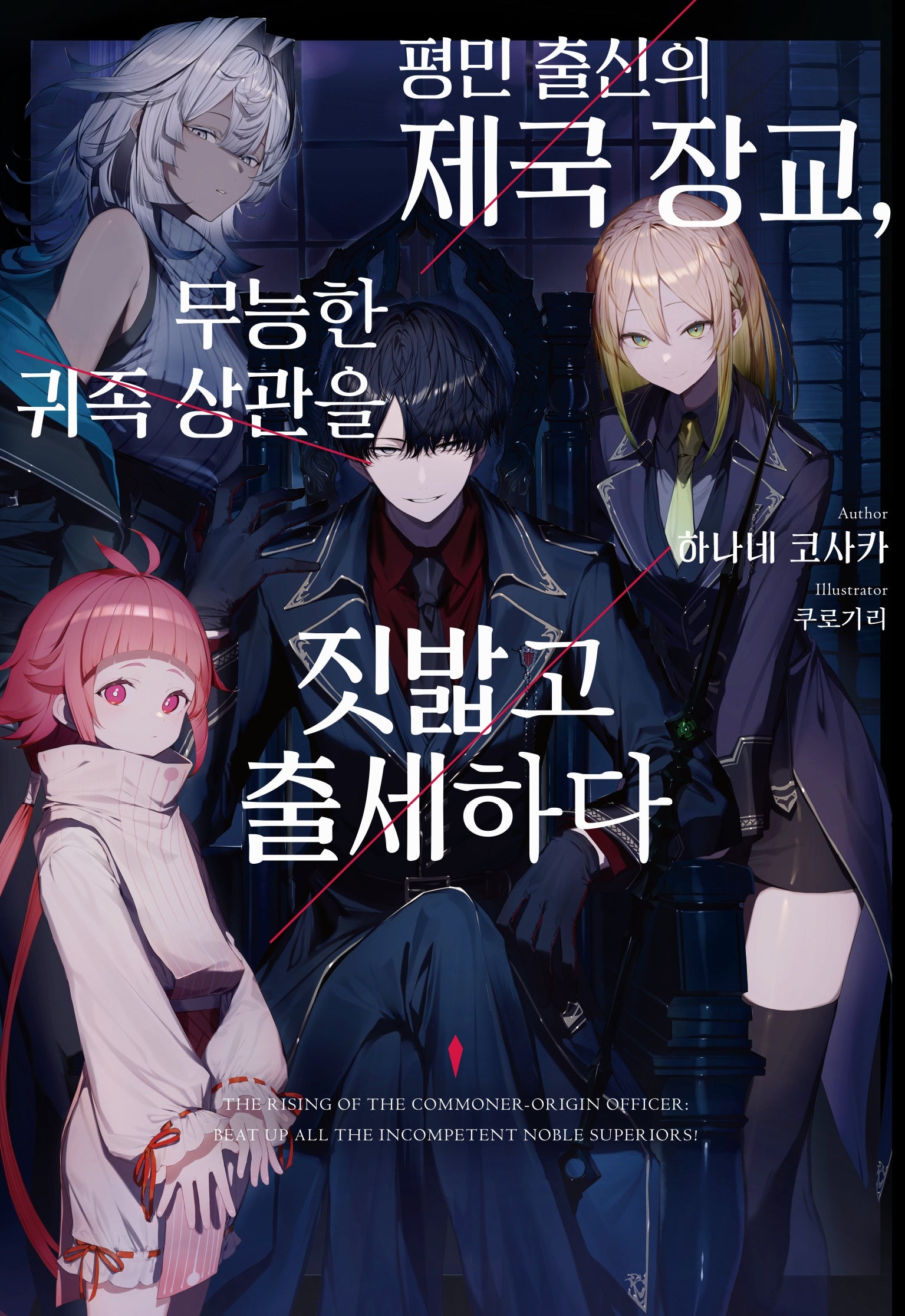 평민 출신의 제국 장교, 무능한 귀족 상관을 짓밟고 출세하다 1(로지)