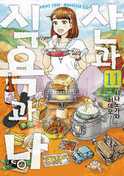 산과 식욕과 나 11(픽시하우스)