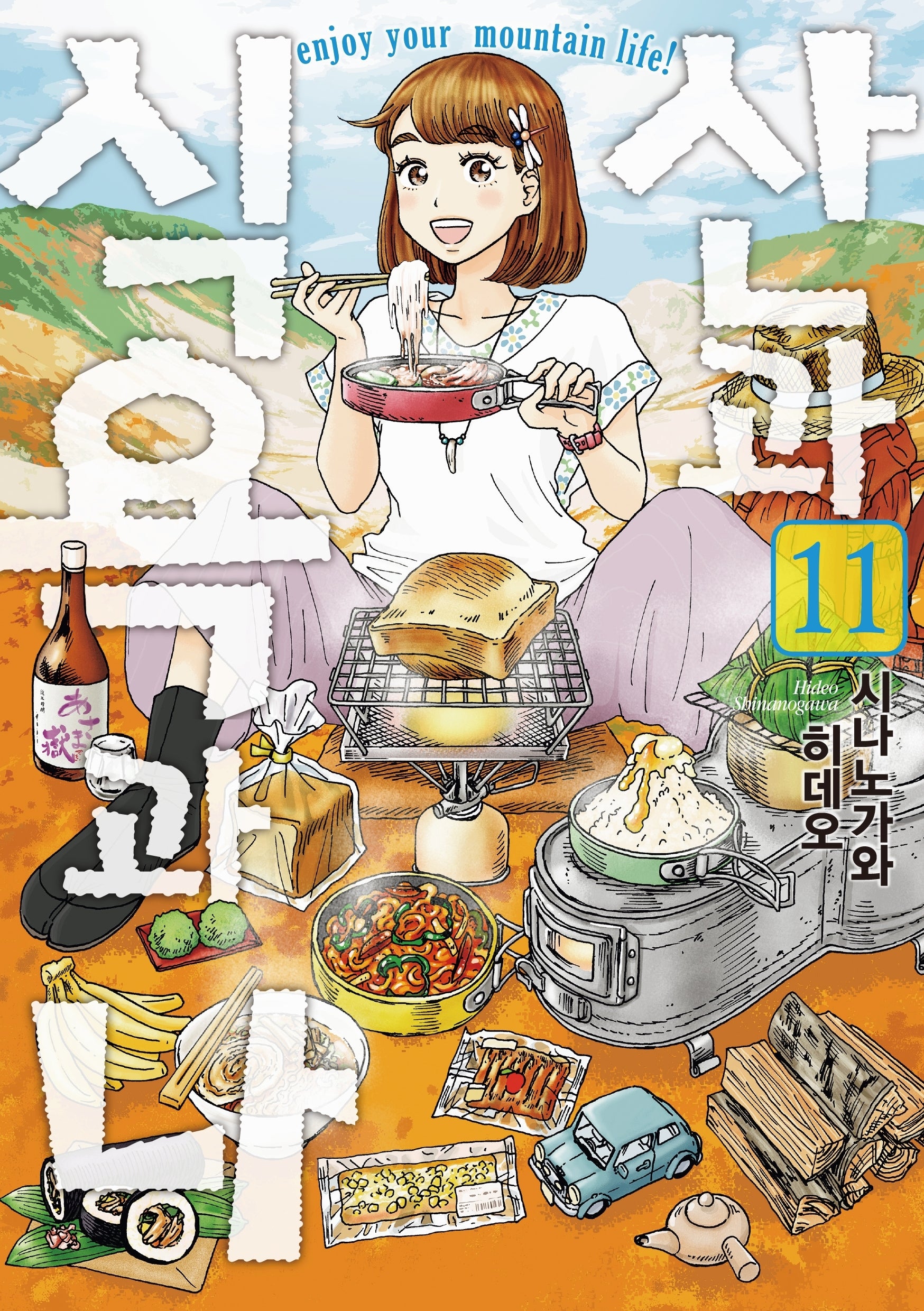 산과 식욕과 나 11(픽시하우스)