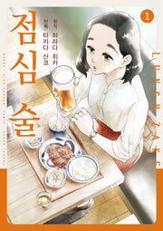점심 술 1(노엔코믹스(NOEN COMICS))