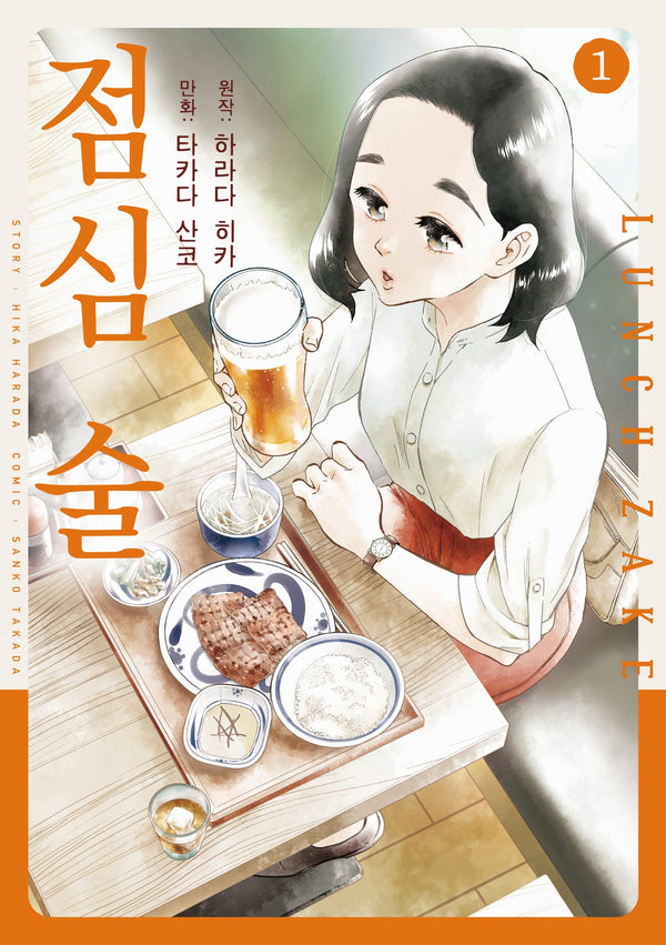 점심 술 1(노엔코믹스(NOEN COMICS))