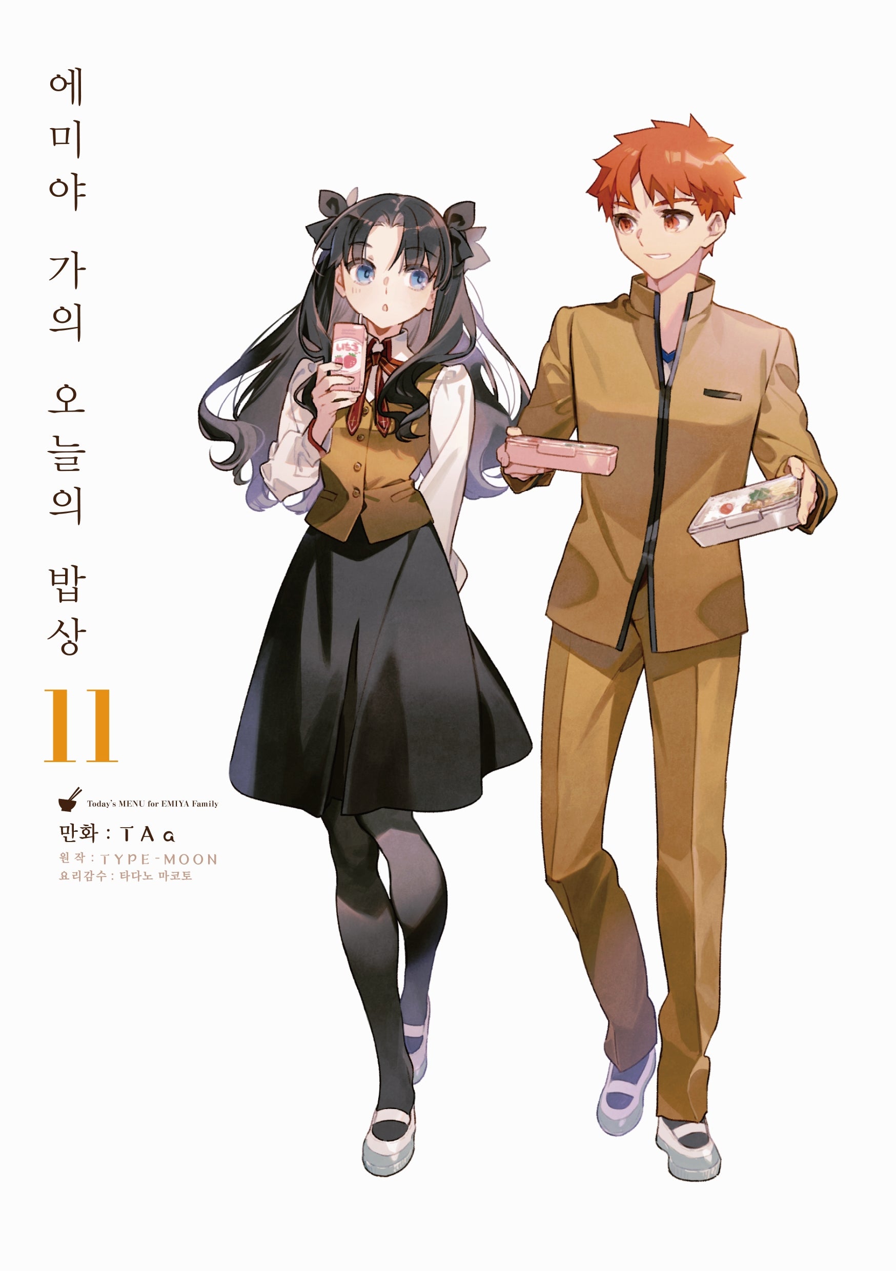 에미야 가의 오늘의 밥상 11(노엔코믹스(Noen Comics))