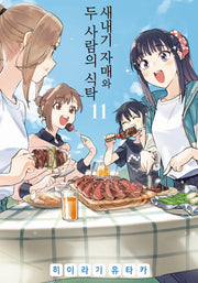새내기 자매와 두 사람의 식탁 11(노엔코믹스(Noen Comics))