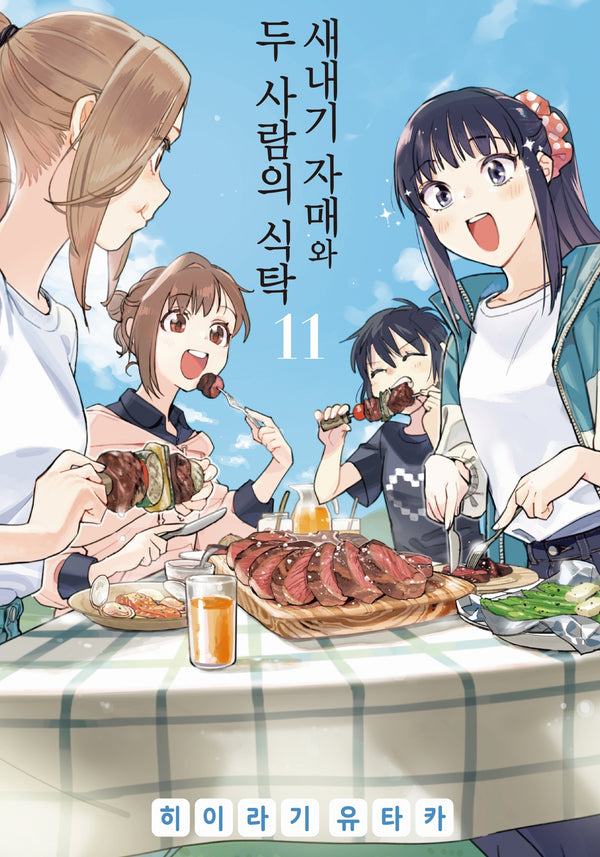 새내기 자매와 두 사람의 식탁 11(노엔코믹스(Noen Comics))