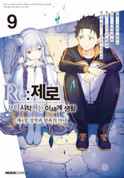 Re:제로부터 시작하는 이세계 생활 제4장 9(노엔코믹스(Noen Comics))