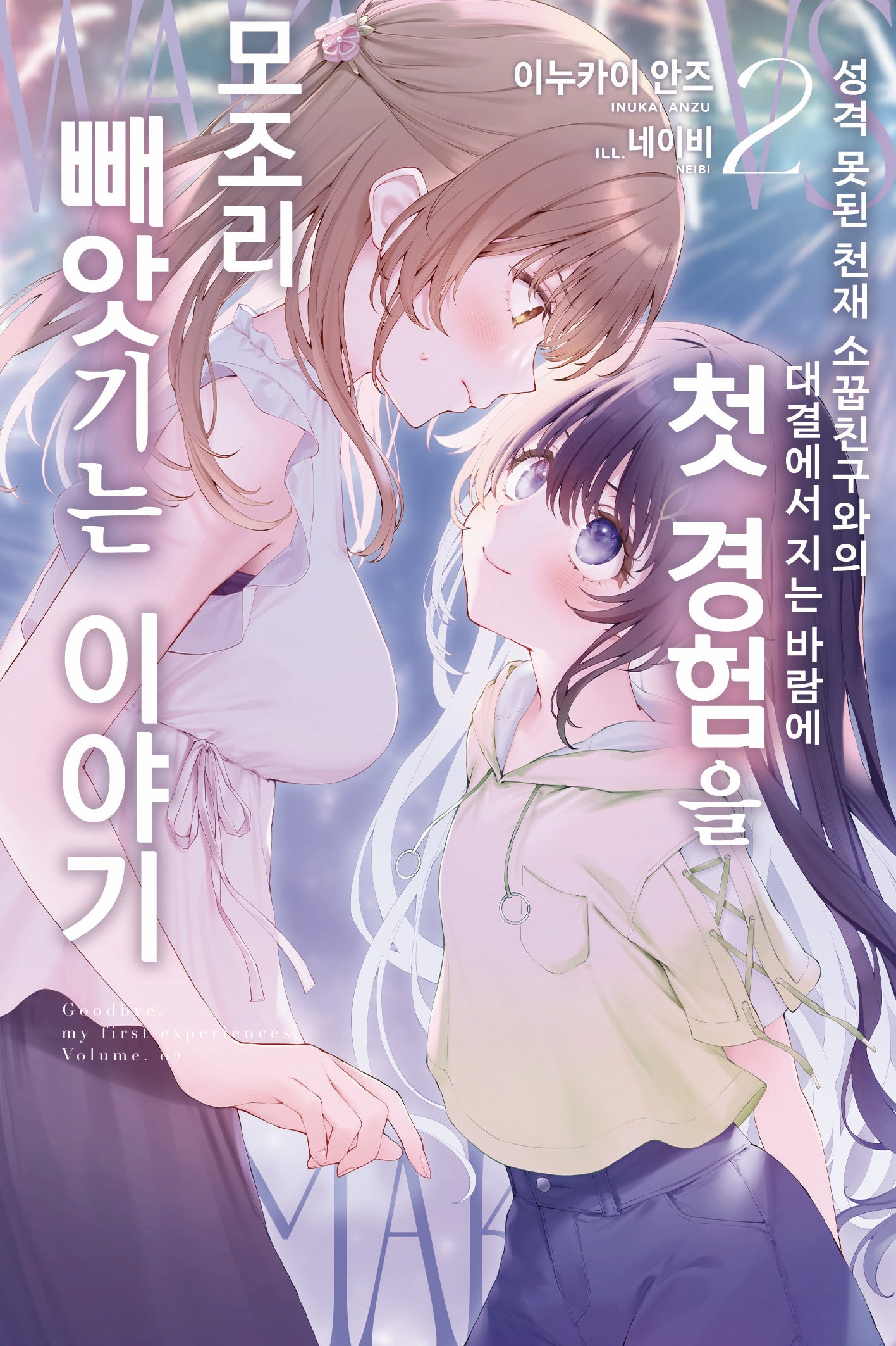 성격 못된 천재 소꿉친구와의 대결에서 지는 바람에 첫 경험을 모조리 빼앗기는 이야기 2(코믹 레인)