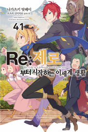 Re:제로부터 시작하는 이세계 생활 41(노블엔진)