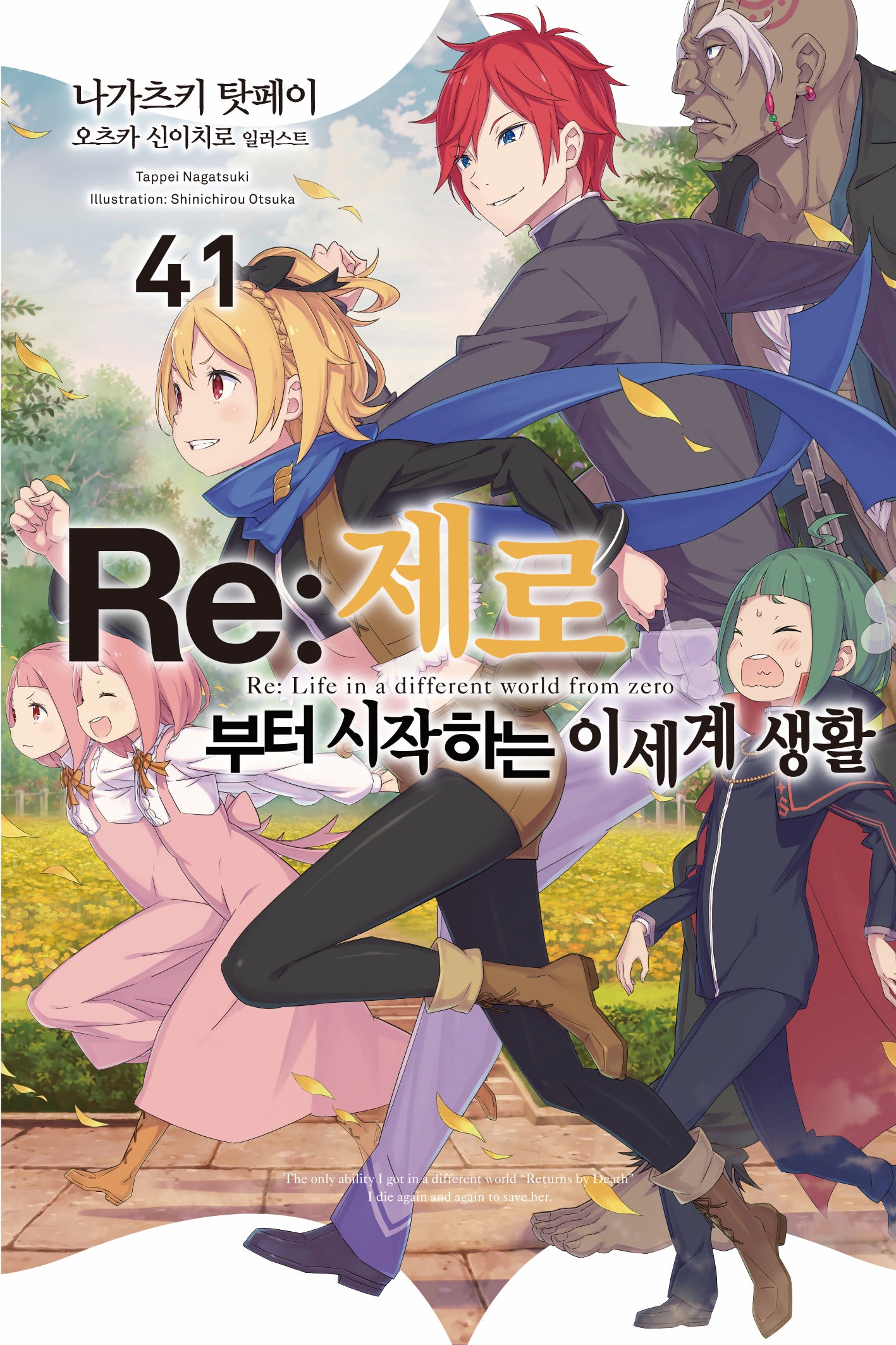 Re:제로부터 시작하는 이세계 생활 41(노블엔진)
