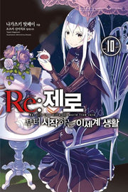 Re:제로부터 시작하는 이세계 생활 10(노블엔진)