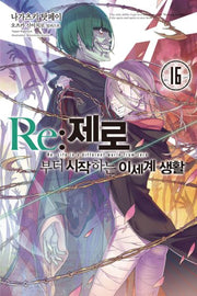Re:제로부터 시작하는 이세계 생활 16(노블엔진)
