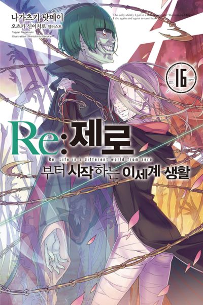 Re:제로부터 시작하는 이세계 생활 16(노블엔진)