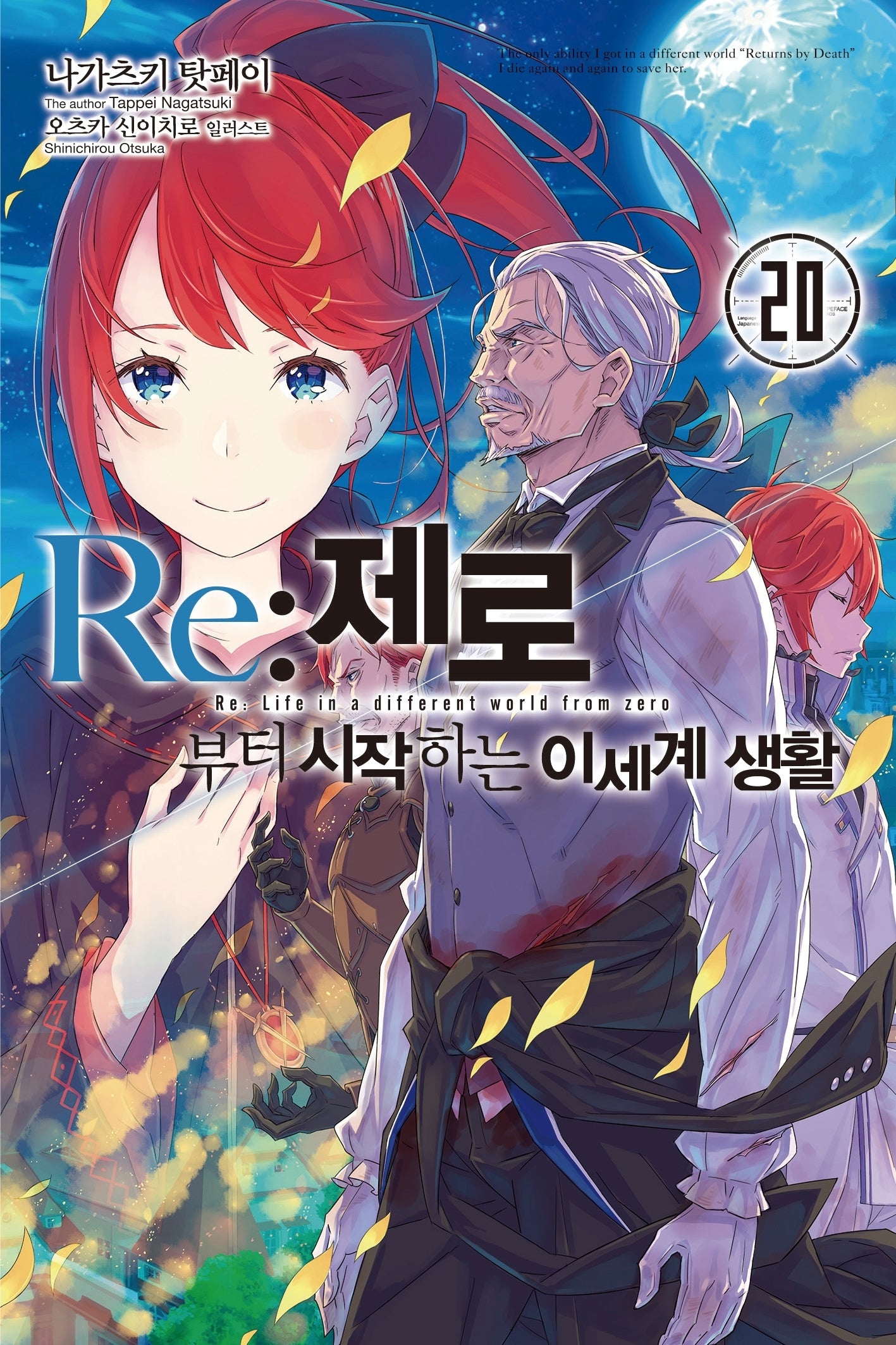 Re:제로부터 시작하는 이세계 생활 20(노블엔진(Novel Engine))