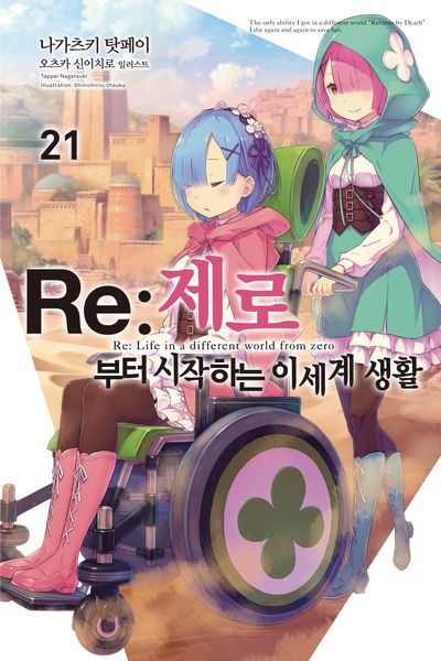 Re:제로부터 시작하는 이세계 생활 21(노블엔진(Novel Engine))