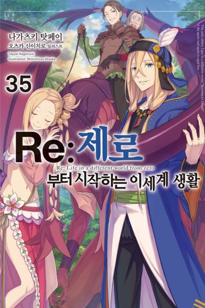 Re:제로부터 시작하는 이세계 생활 35(노블엔진)