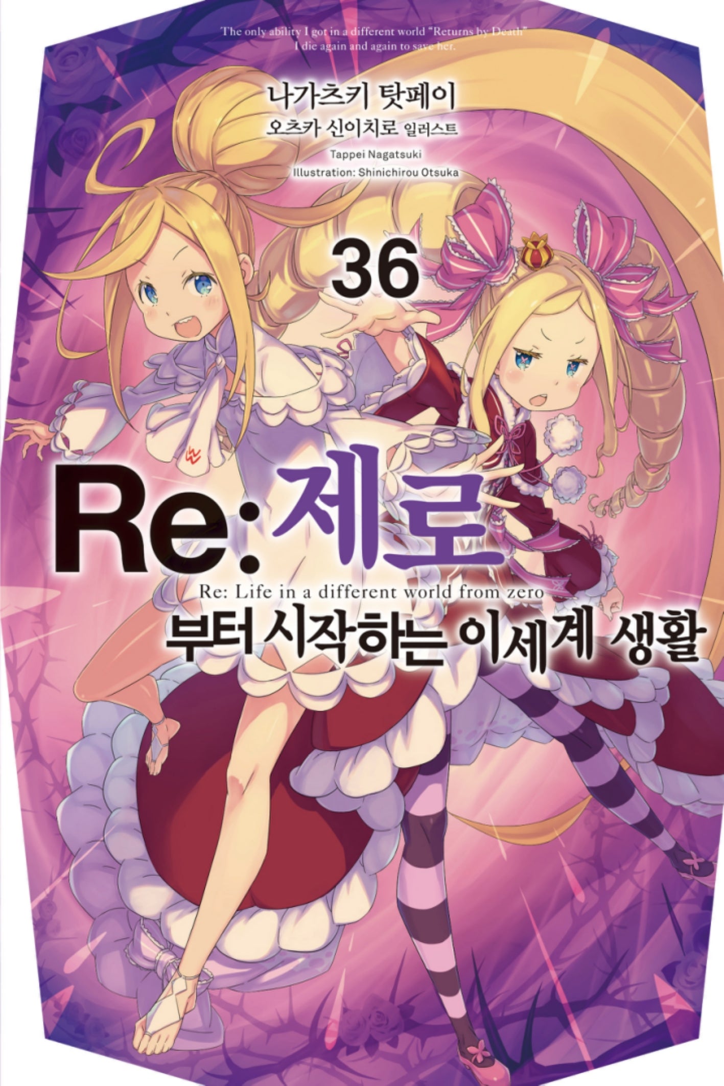 Re:제로부터 시작하는 이세계 생활 36(노블엔진)