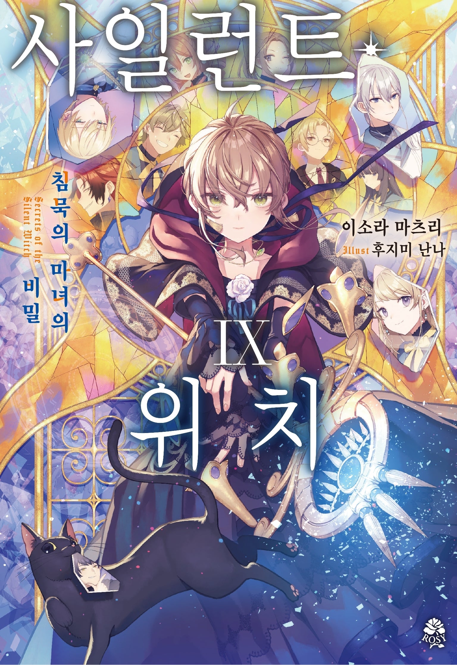 사일런트 위치 9(로지)