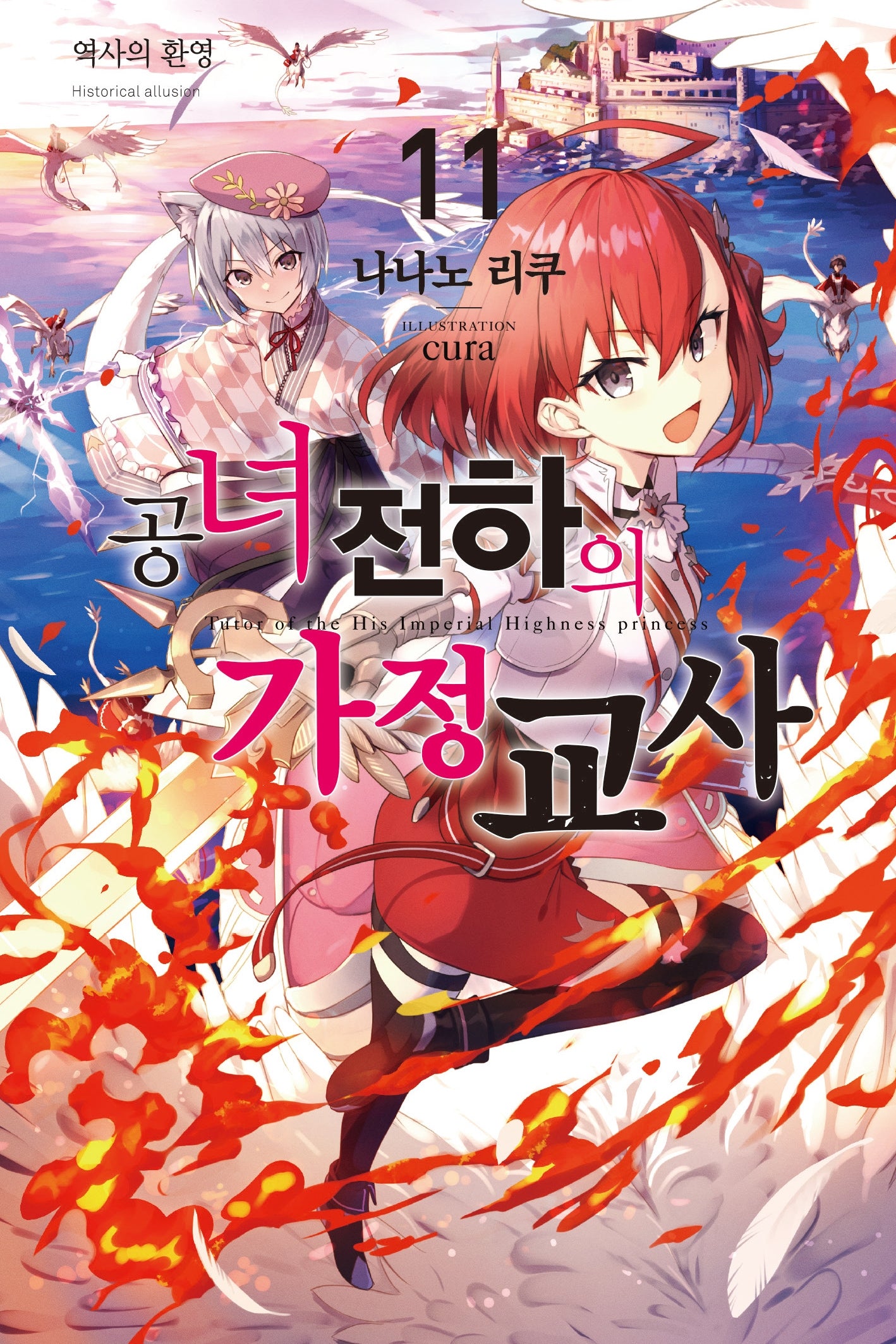 공녀 전하의 가정교사 11(노블엔진)
