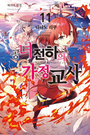 공녀 전하의 가정교사 11(노블엔진)