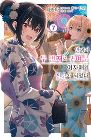반에서 두 번째로 귀여운 여자애와 친구가 되었다 7(노블엔진)