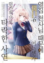 옆집 천사님 때문에 어느샌가 인간적으로 타락한 사연 6(노엔코믹스)