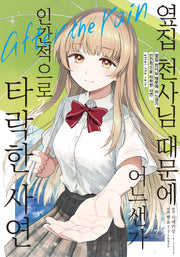 옆집 천사님 때문에 어느샌가 인간적으로 타락한 사연 after the rain 2(노엔코믹스)