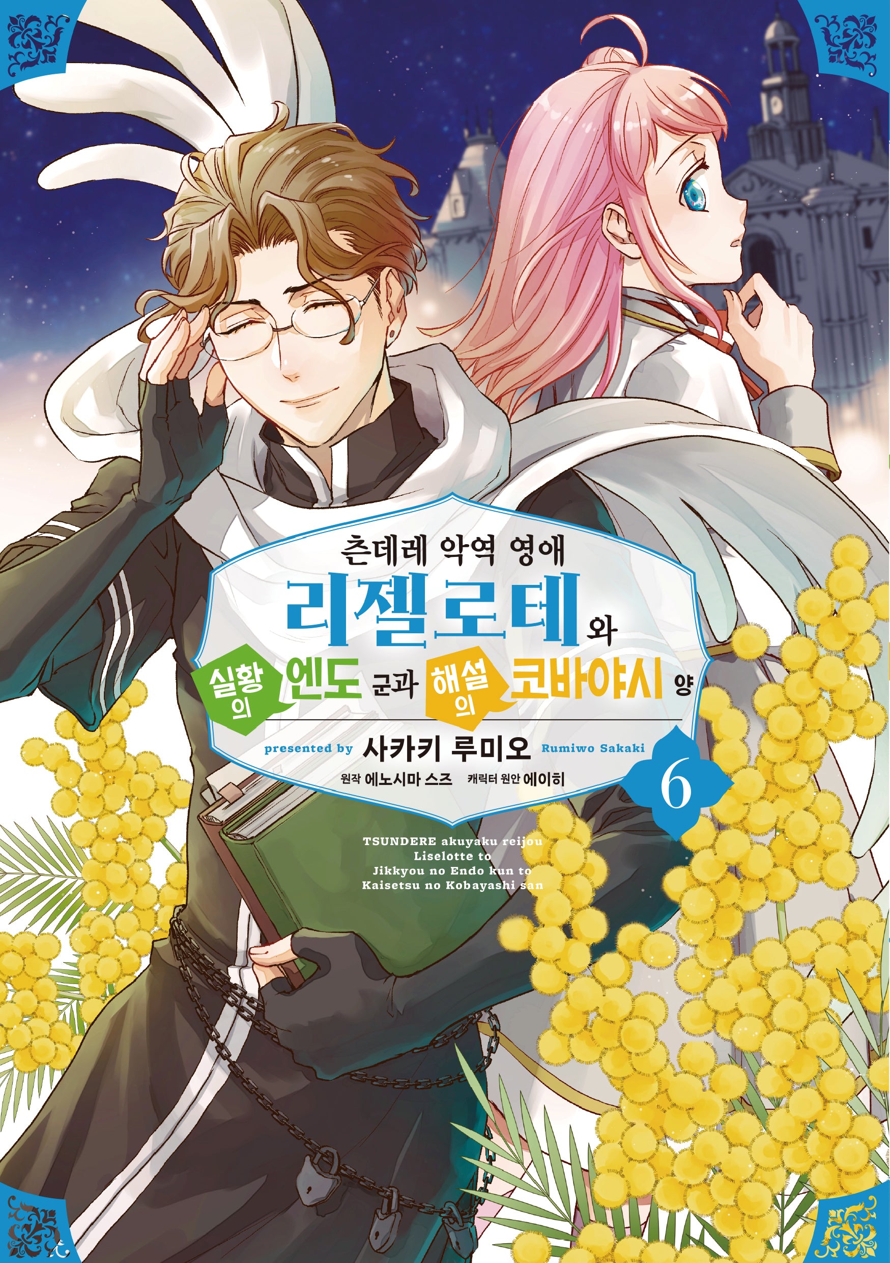 츤데레 악역 영애 리젤로테와 실황의 엔도 군과 해설의 코바야시 양 6(픽시하우스)