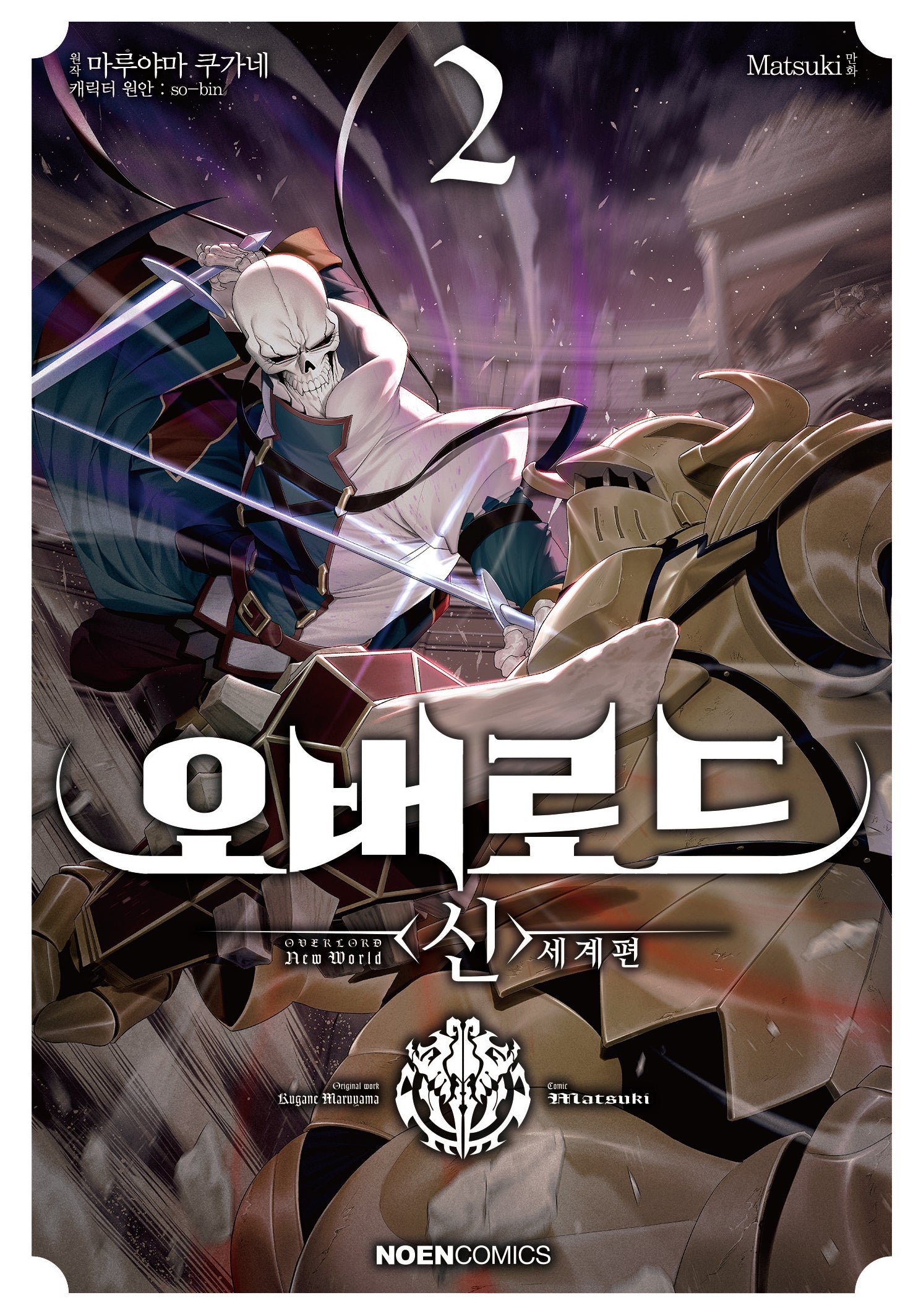 오버로드 <신>세계편 2