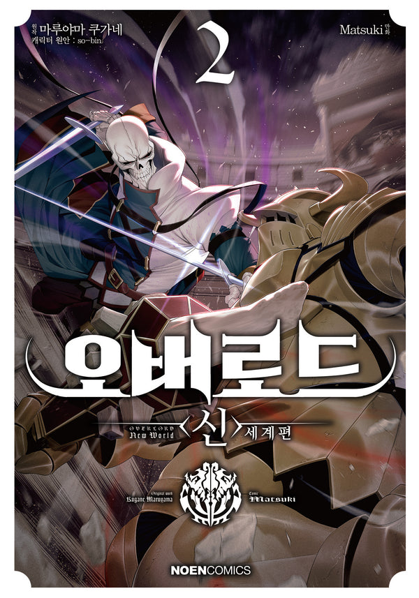 오버로드 <신>세계편 2