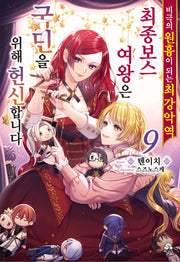 비극의 원흉이 되는 최강악역 최종보스 여왕은 국민을 위해 헌신합니다 9(로지(Rosy))