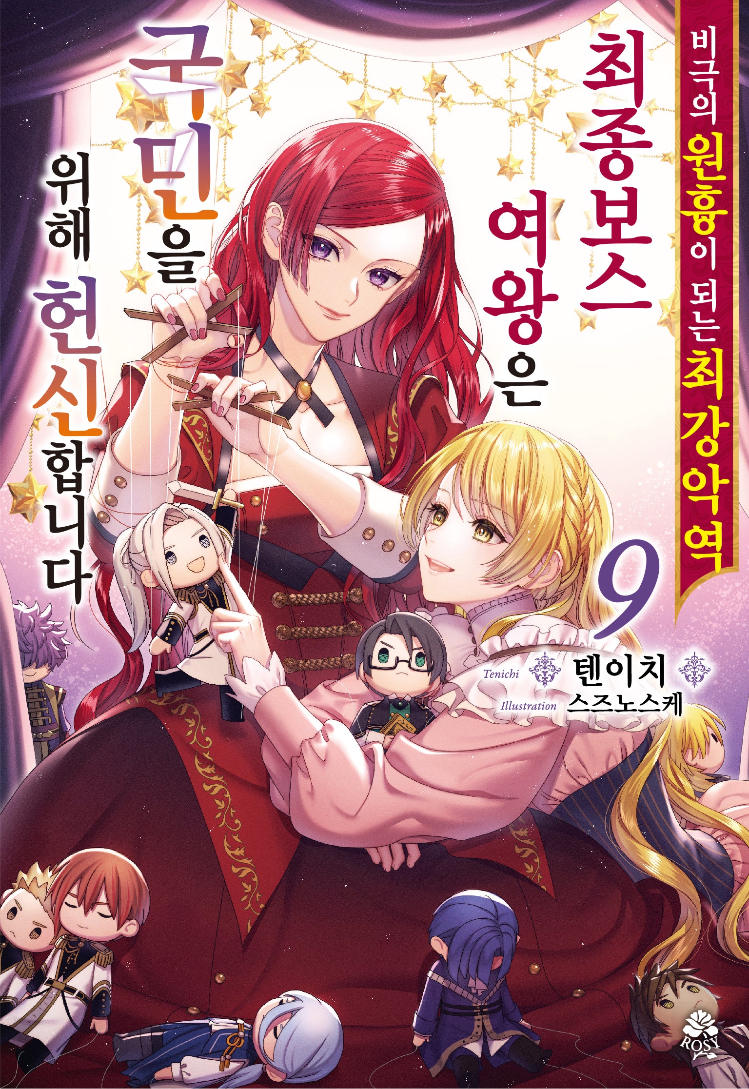 비극의 원흉이 되는 최강악역 최종보스 여왕은 국민을 위해 헌신합니다 9(로지(Rosy))