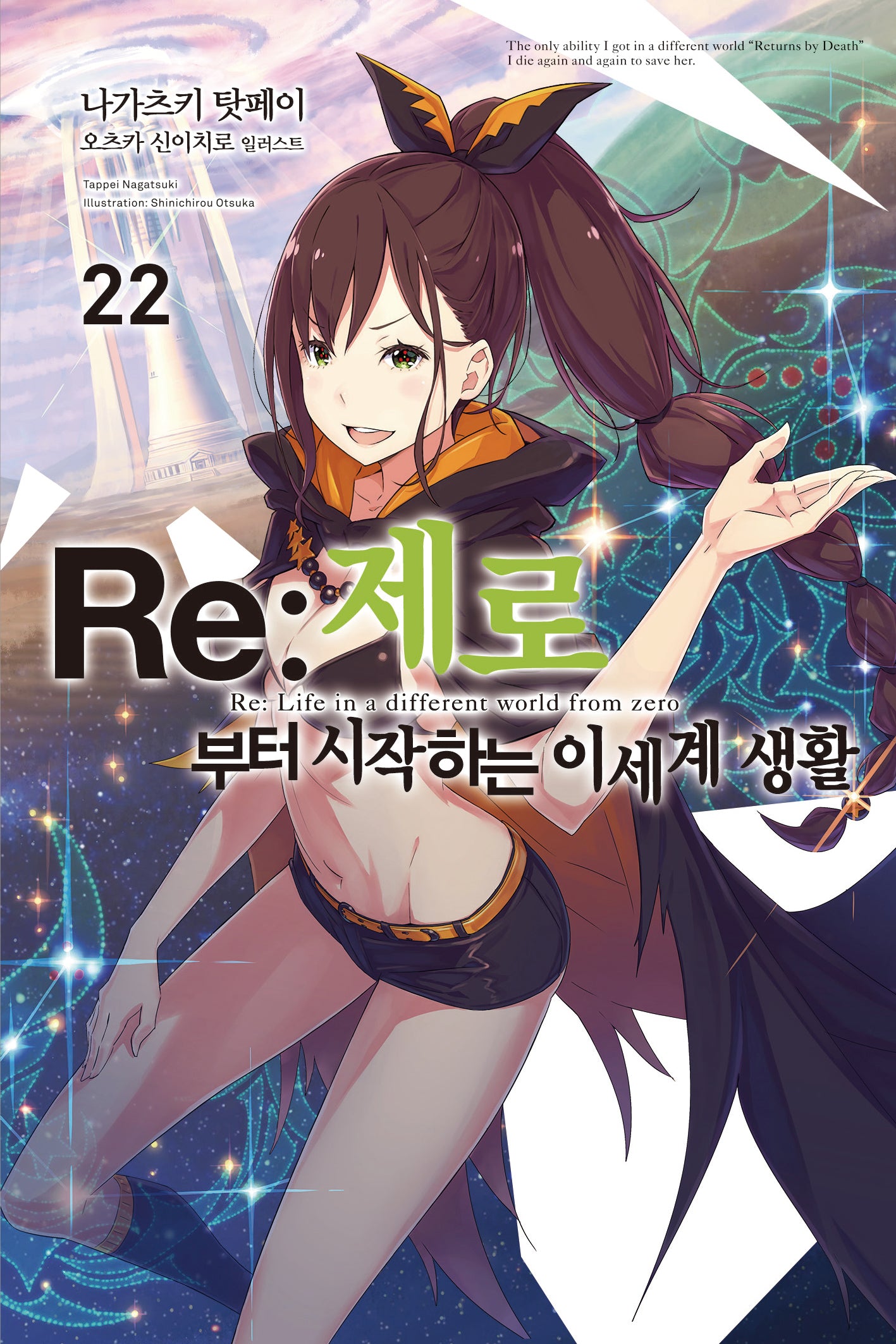 Re:제로부터 시작하는 이세계 생활 22(개정판)(노블엔진)