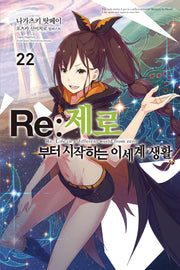 Re:제로부터 시작하는 이세계 생활 22(개정판)(노블엔진)