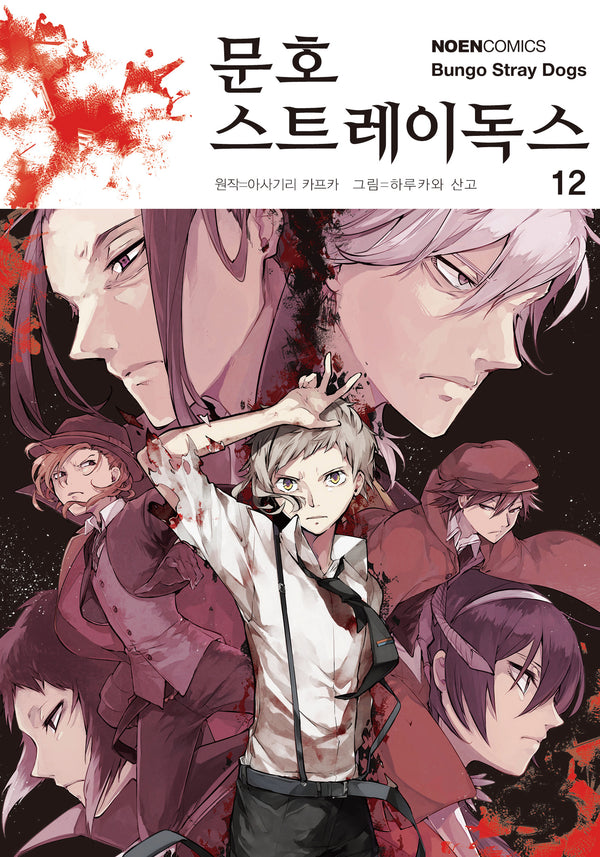 문호 스트레이독스 12(노엔코믹스(Noen Comics))